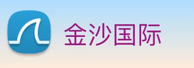 金沙国际 logo